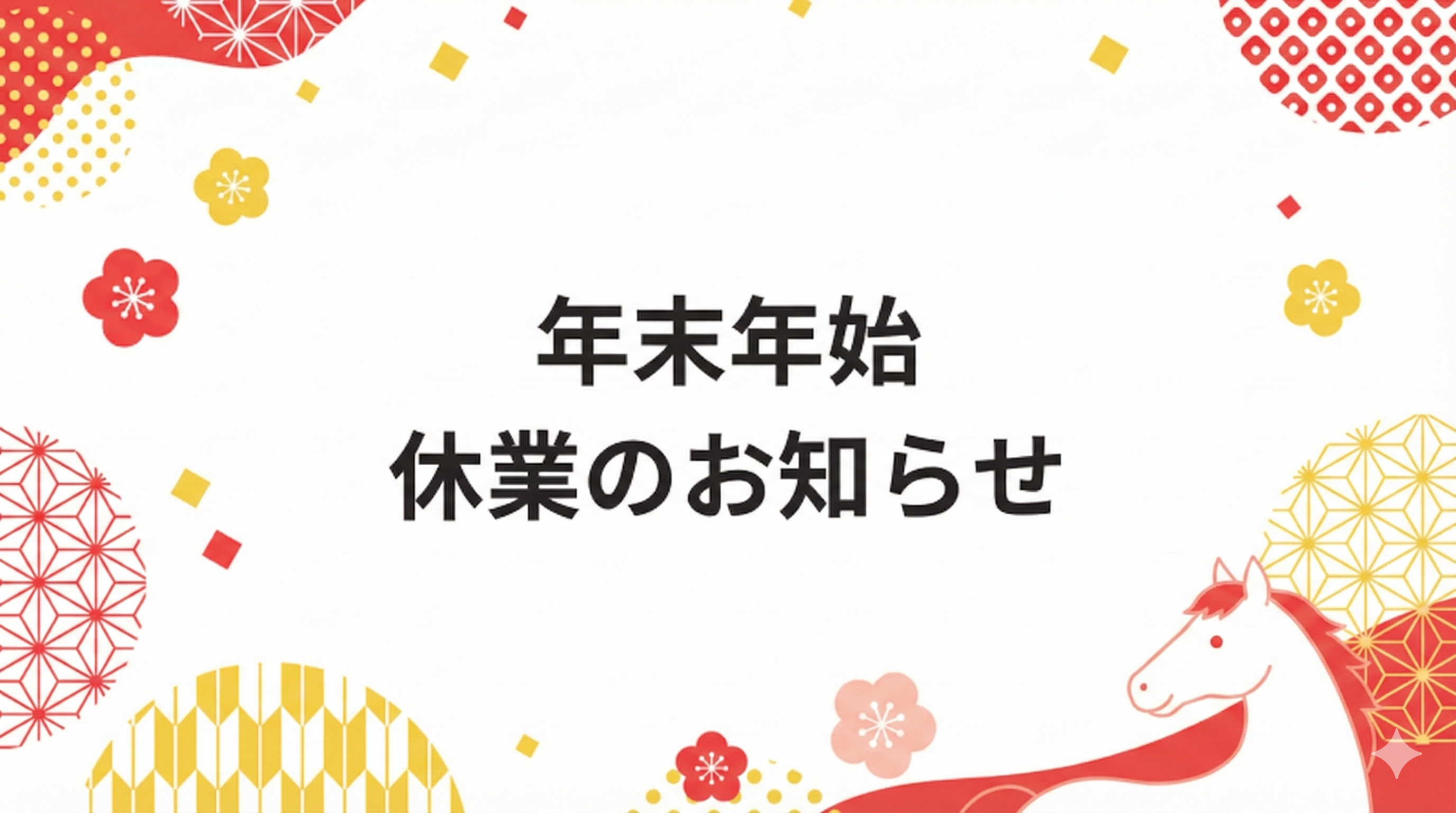 年末年始休業のお知らせ